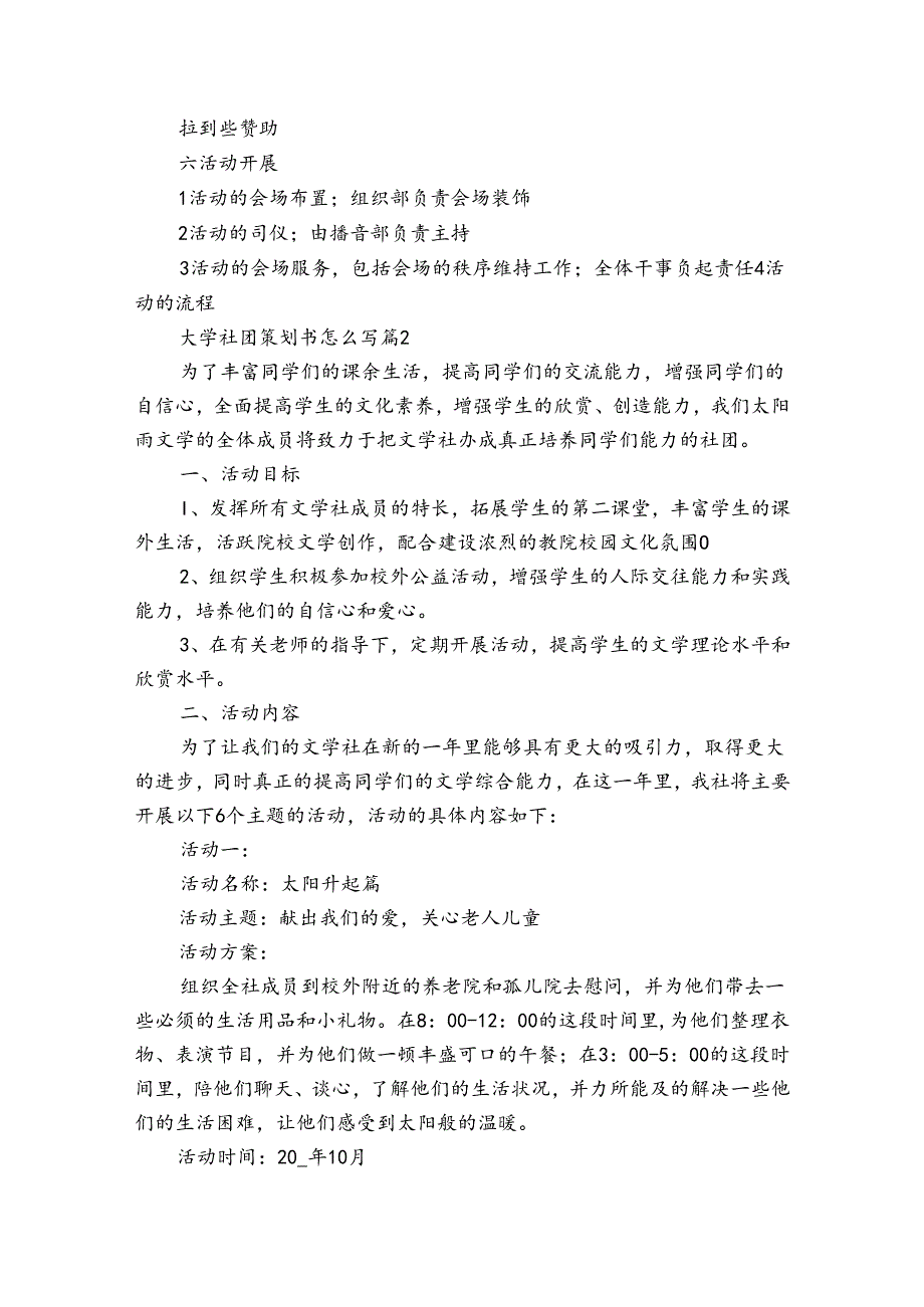 大学社团策划书怎么写(3篇).docx_第2页