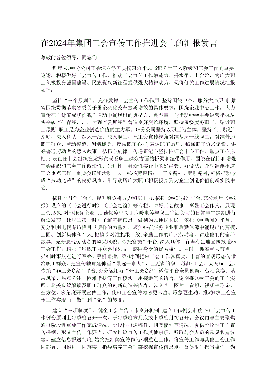 在2024年集团工会宣传工作推进会上的汇报发言.docx_第1页