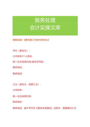 做账实操-《委托第三方收付款协议》.docx