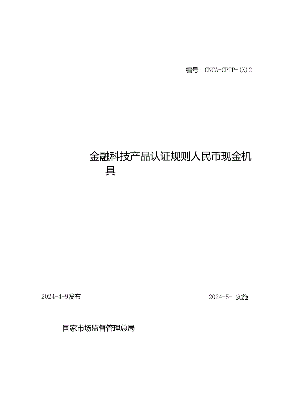 金融科技产品认证规则 人民币现金机具.docx_第1页