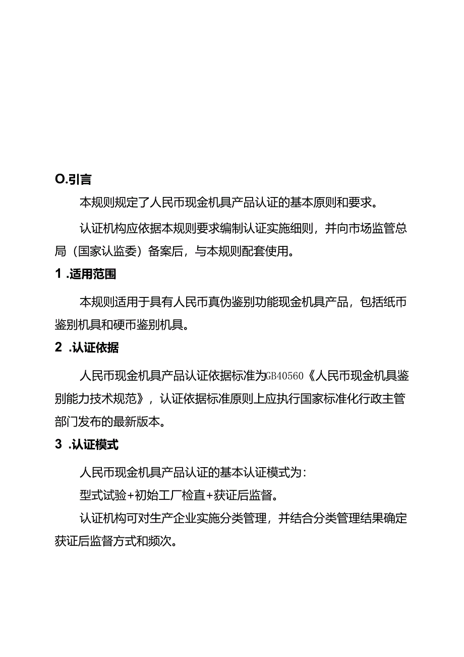 金融科技产品认证规则 人民币现金机具.docx_第3页