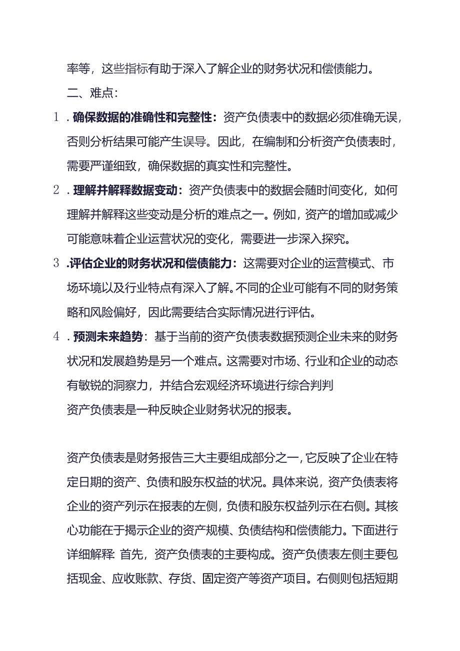 财会实操-资产负债表的分析.docx_第2页