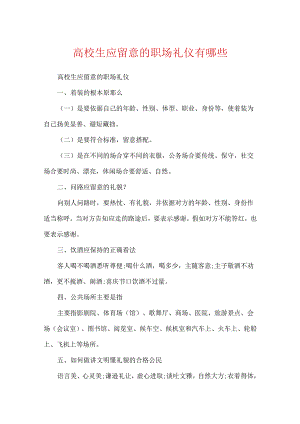 大学生应注意的职场礼仪有哪些.docx