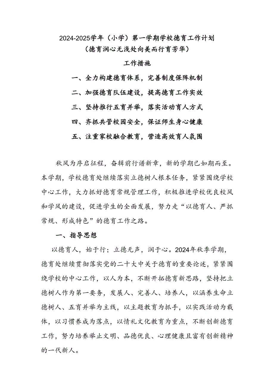 2024-2025学年XX小学第一学期学校德育工作计划(德育润心无浅处 向美而行育芳华).docx_第1页