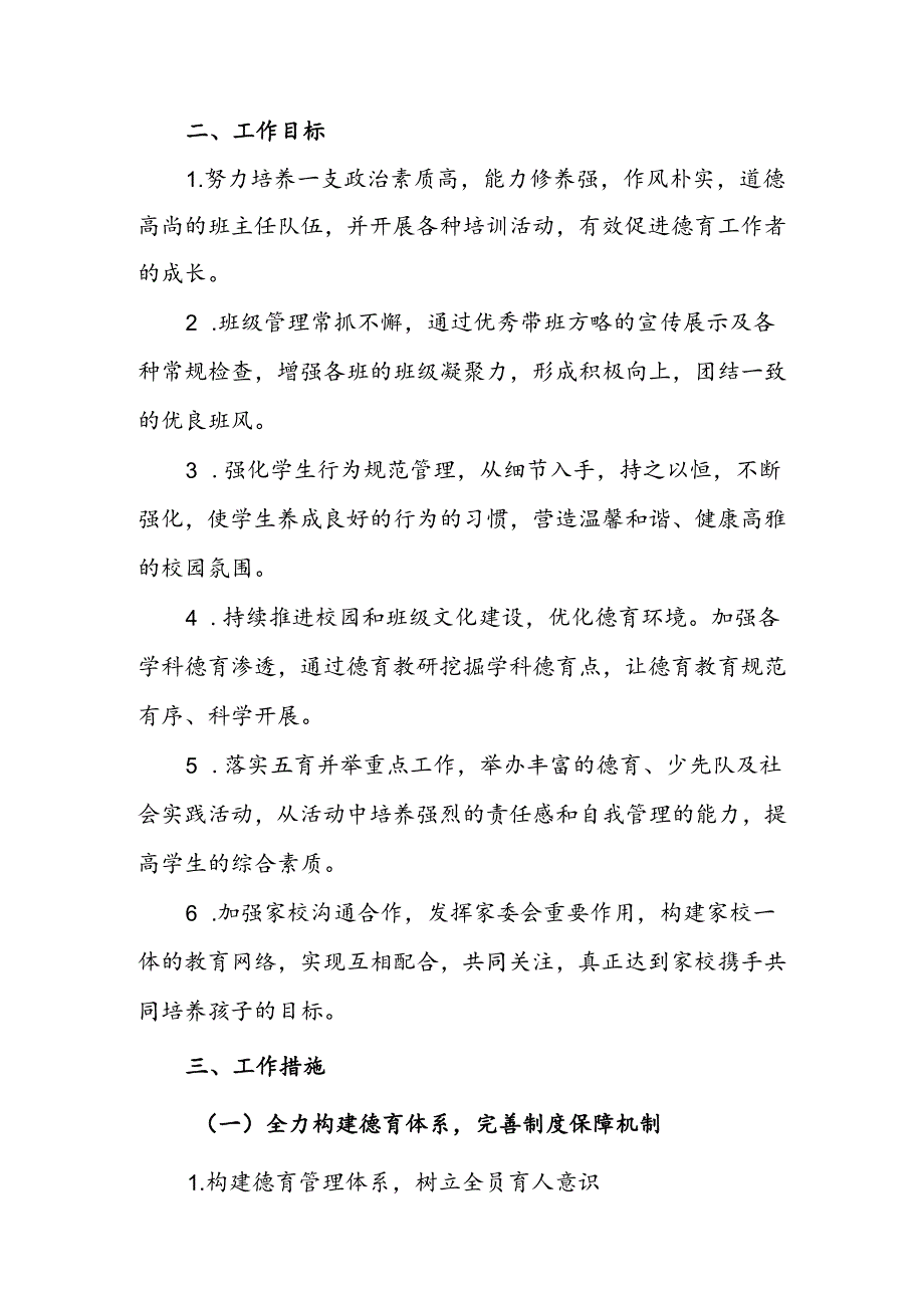 2024-2025学年XX小学第一学期学校德育工作计划(德育润心无浅处 向美而行育芳华).docx_第2页