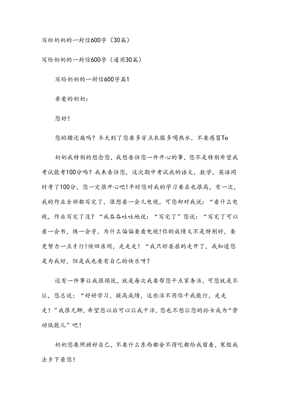 写给奶奶的一封信600字（30篇）.docx_第1页