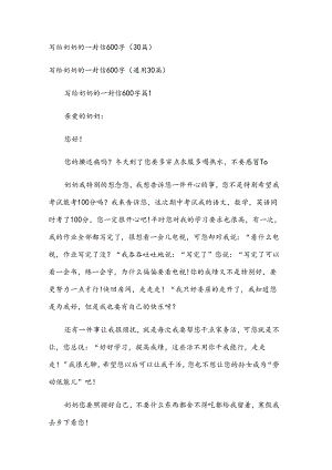 写给奶奶的一封信600字（30篇）.docx