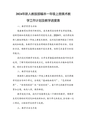 2024年新人教版部编本一年级上册美术教学工作计划及教学进度5.docx