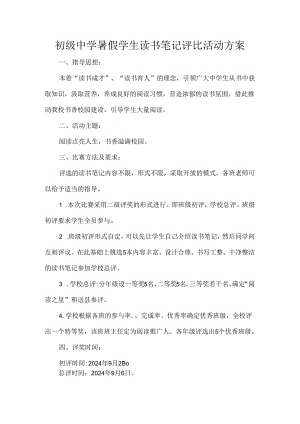 初级中学暑假学生读书笔记评比活动方案.docx