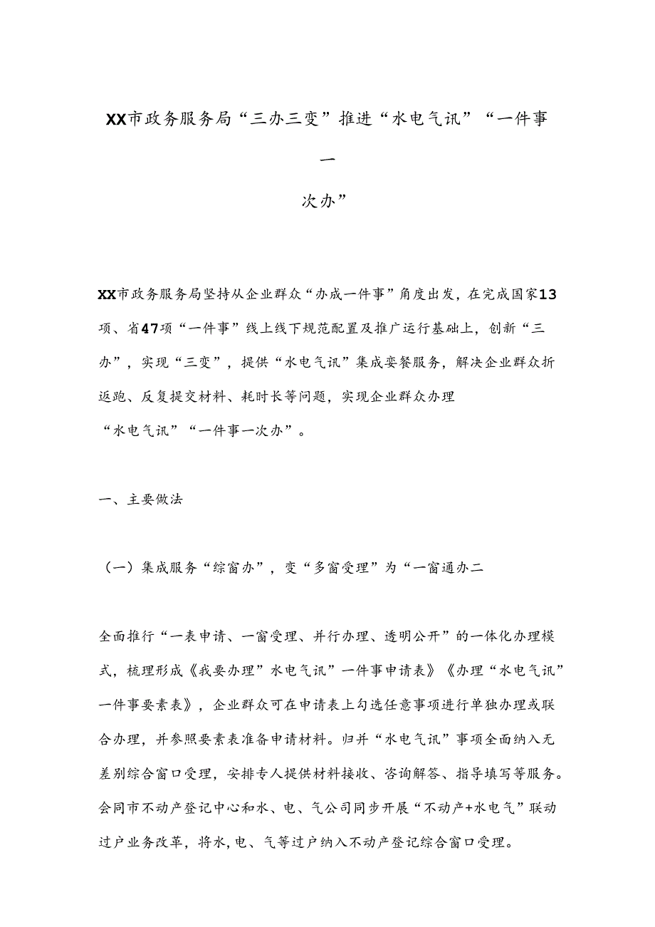 XX市政务服务局“三办三变”推进“水电气讯”“一件事一次办”.docx_第1页