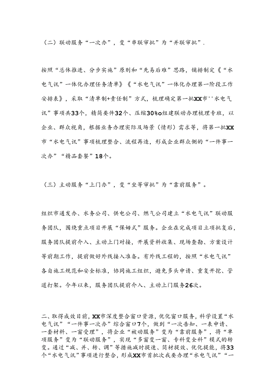 XX市政务服务局“三办三变”推进“水电气讯”“一件事一次办”.docx_第2页
