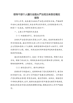 领导干部个人履行全面从严治党主体责任情况报告.docx