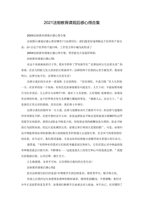 2021法制教育课观后感心得合集.docx