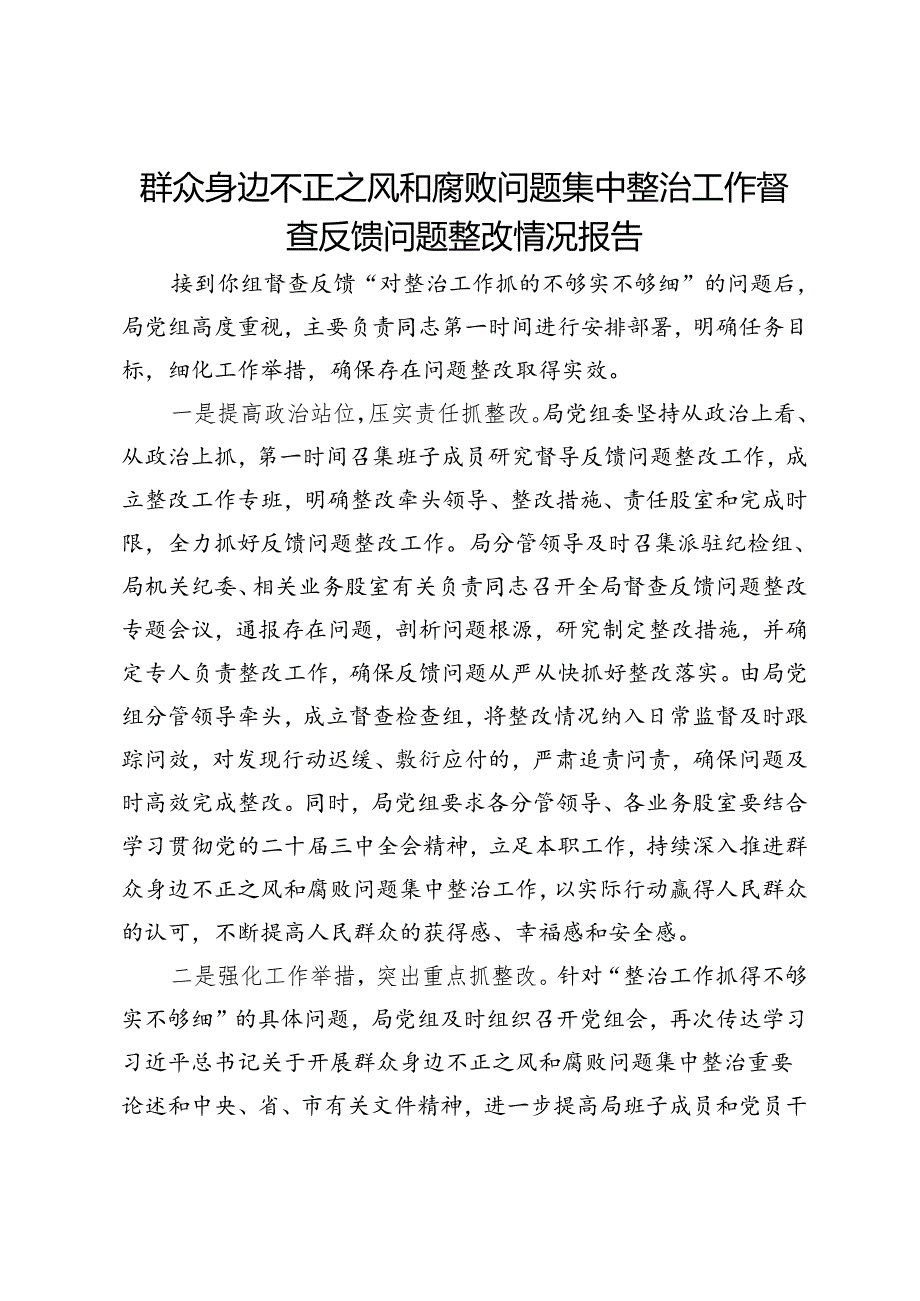 群众身边不正之风和腐败问题集中整治工作督查反馈问题整改情况汇报.docx_第1页