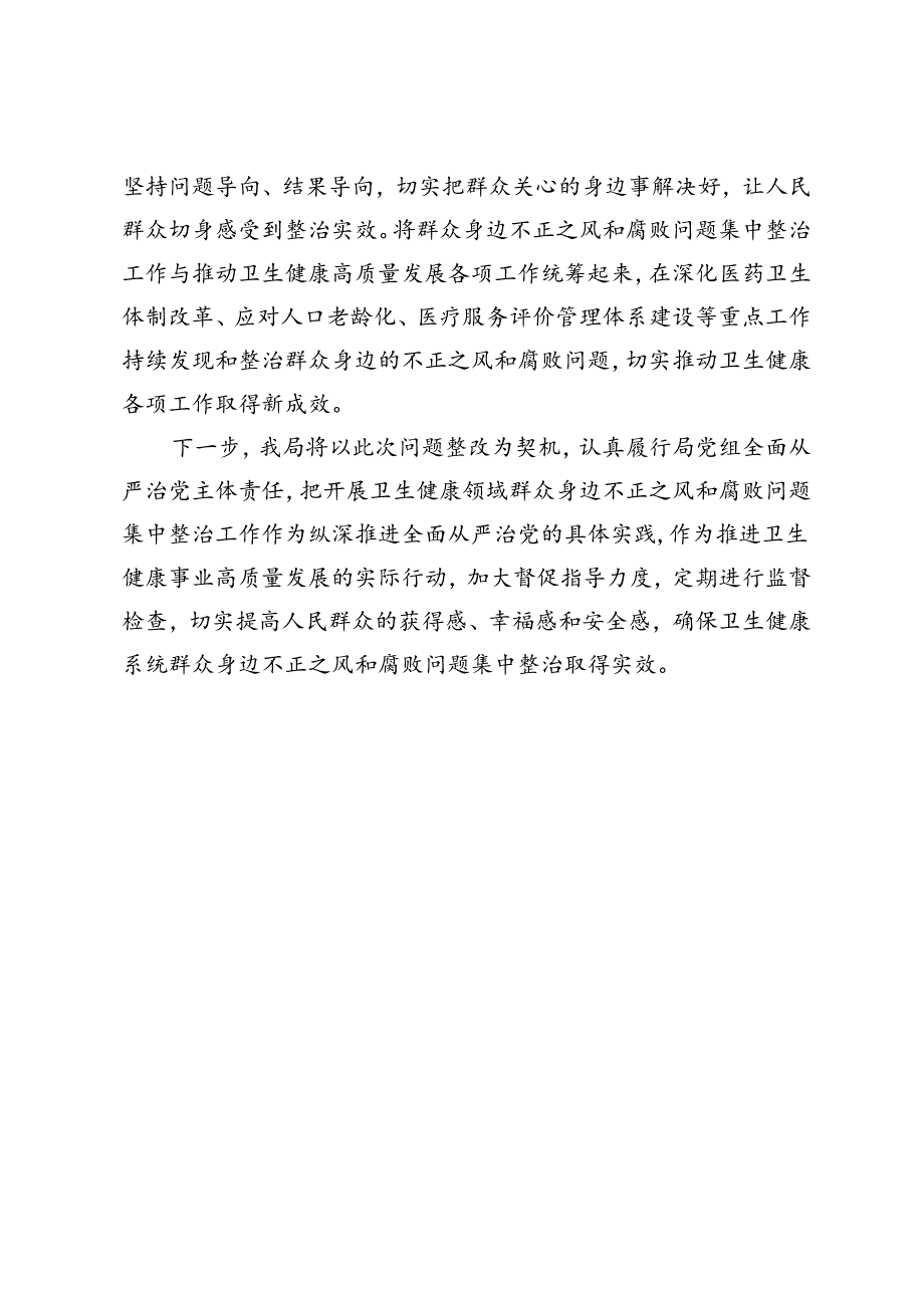 群众身边不正之风和腐败问题集中整治工作督查反馈问题整改情况汇报.docx_第3页