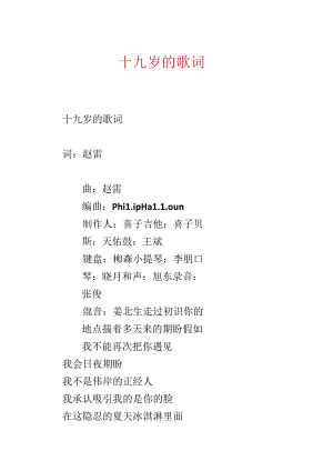十九岁的歌词.docx