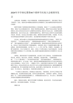 2024年开学典礼暨第40个教师节庆祝大会镇领导发言.docx