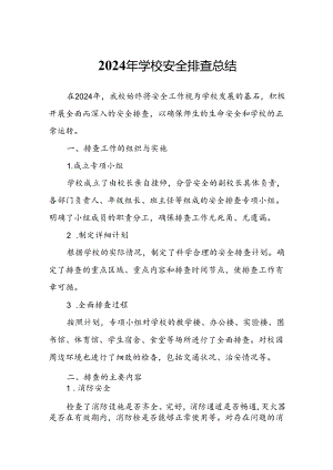 2024年学校安全排查总结.docx