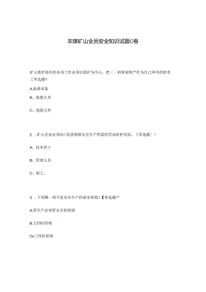 非煤矿山全员安全知识试题C卷.docx