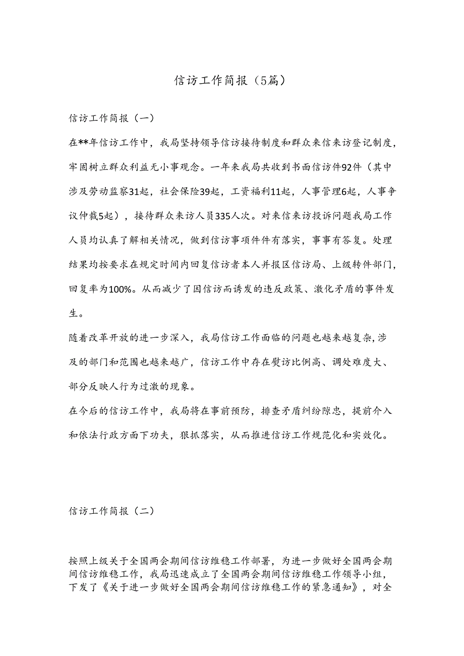 （5篇）信访工作简报.docx_第1页