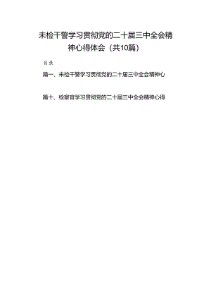 （10篇）未检干警学习贯彻党的二十届三中全会精神心得体会（详细版）.docx