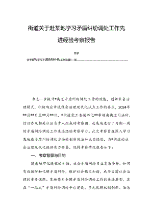 街道关于赴某地学习矛盾纠纷调处工作先进经验考察报告.docx