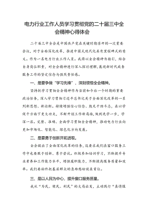 电力行业工作人员学习贯彻党的二十届三中全会精神心得体会.docx