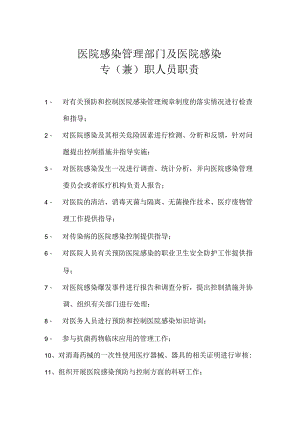 医院感染管理部门及医院感染专(兼职)人员工作职责.docx