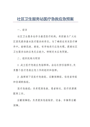 社区卫生服务站医疗急救应急预案.docx