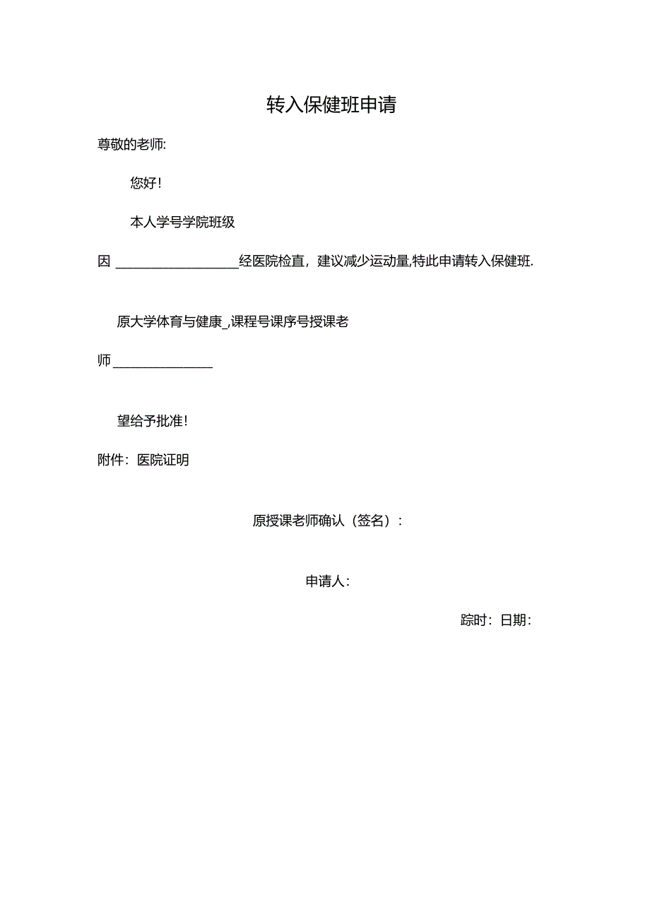 转入保健班申请表.docx_第1页