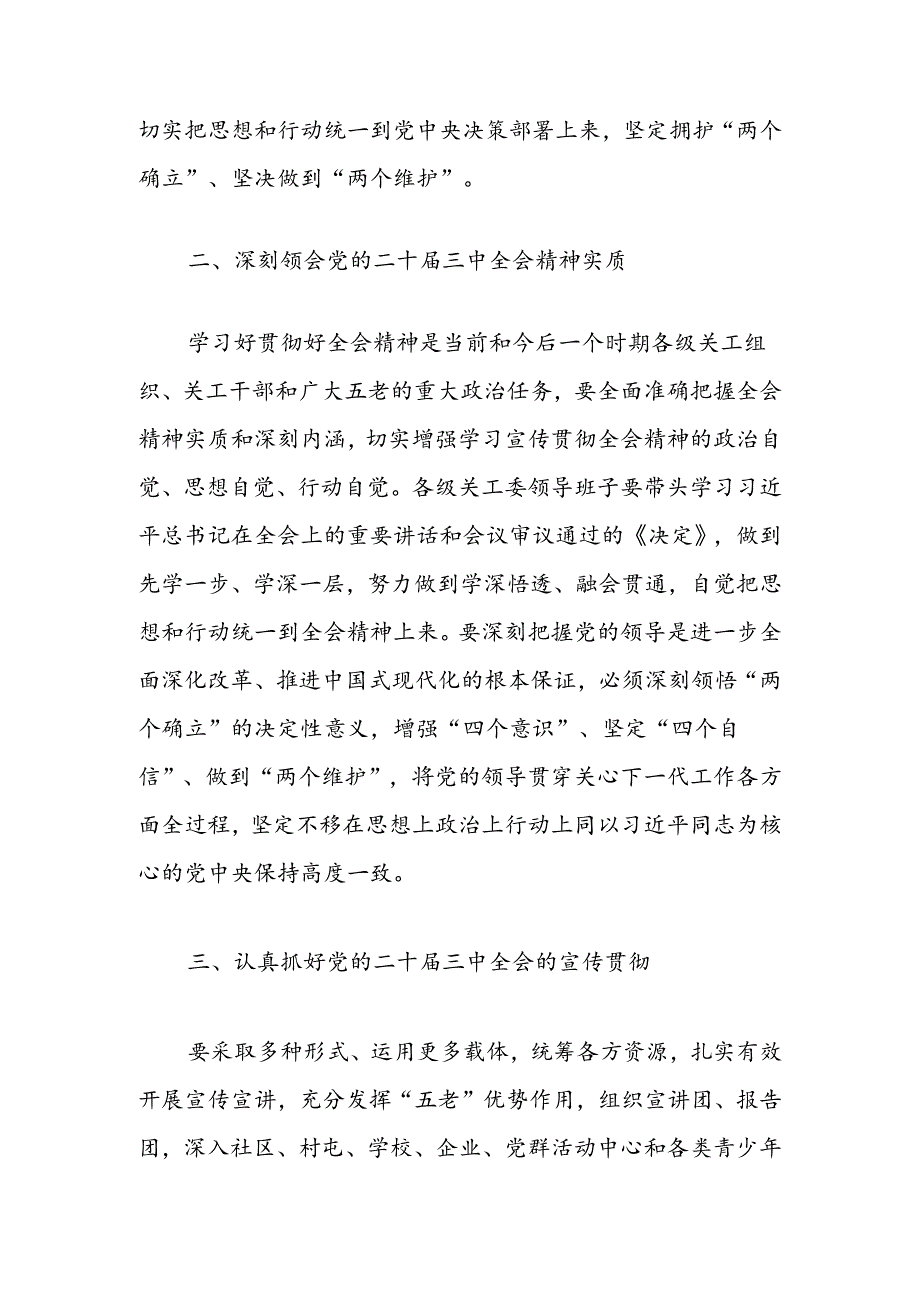 在市关工委学习贯彻党的二十届三中全会精神座谈会的讲话.docx_第2页