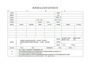 检测表格模板：委托单(断路器).docx