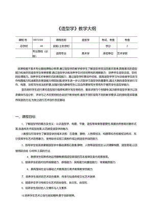 美术资料：造型学教学大纲.docx