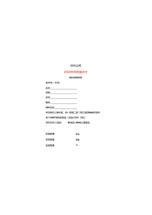 盘点卡模板半成品.docx