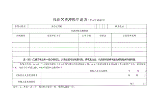 社保欠费冲帐申请表模板.docx