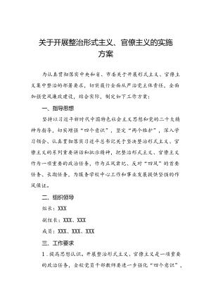 关于深入整治形式主义官僚主义的实施方案6篇.docx