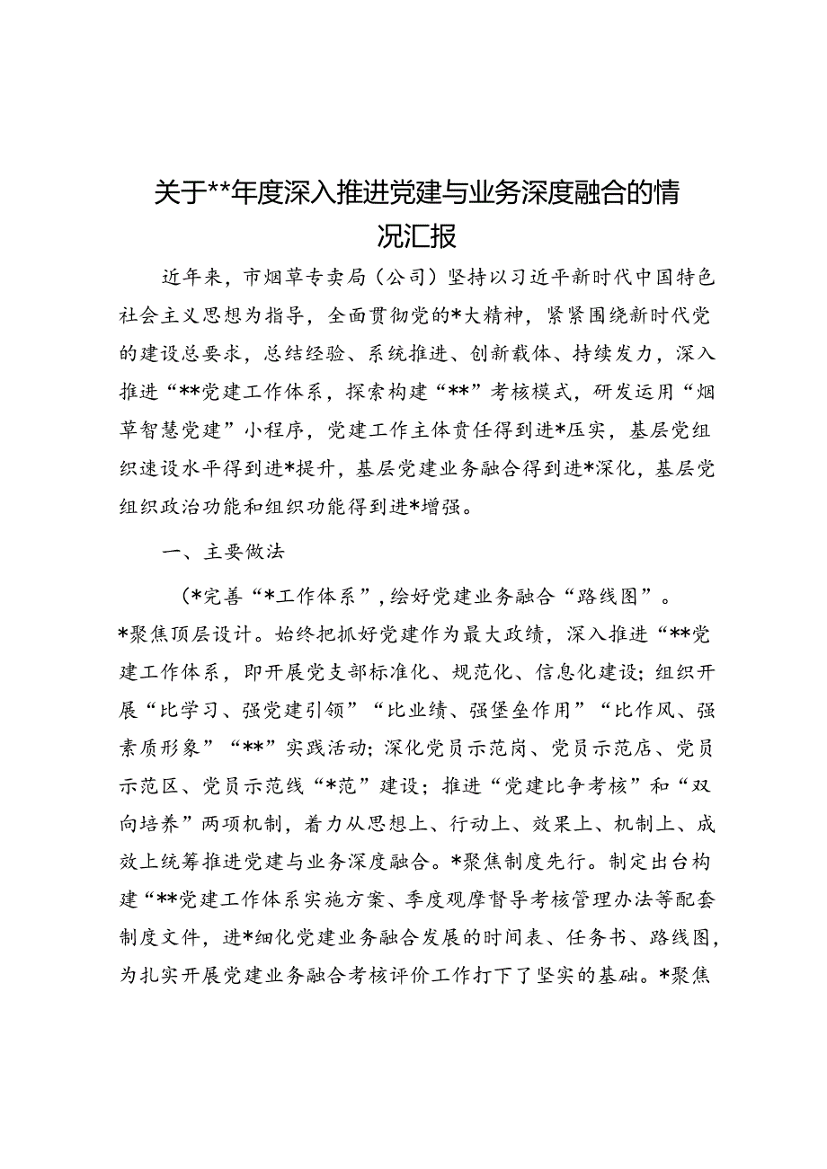 关于2023年度深入推进党建与业务深度融合的情况汇报.docx_第1页