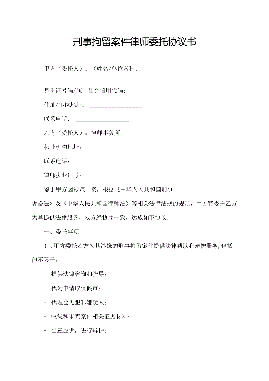刑事拘留案件律师委托协议书.docx_第1页