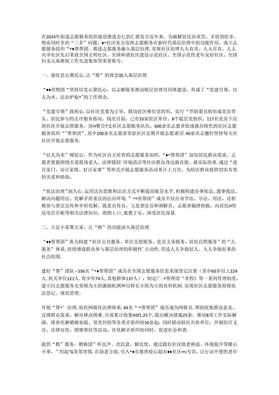 在2024年街道志愿服务组织建设推进会上的汇报发言.docx_第1页