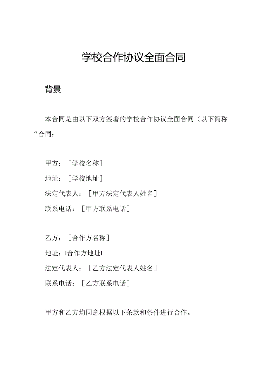 学校合作协议全面合同.docx_第1页