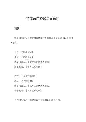 学校合作协议全面合同.docx
