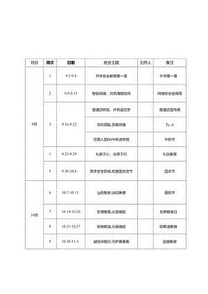2024-2025学年度第一学期主题班会安排表.docx
