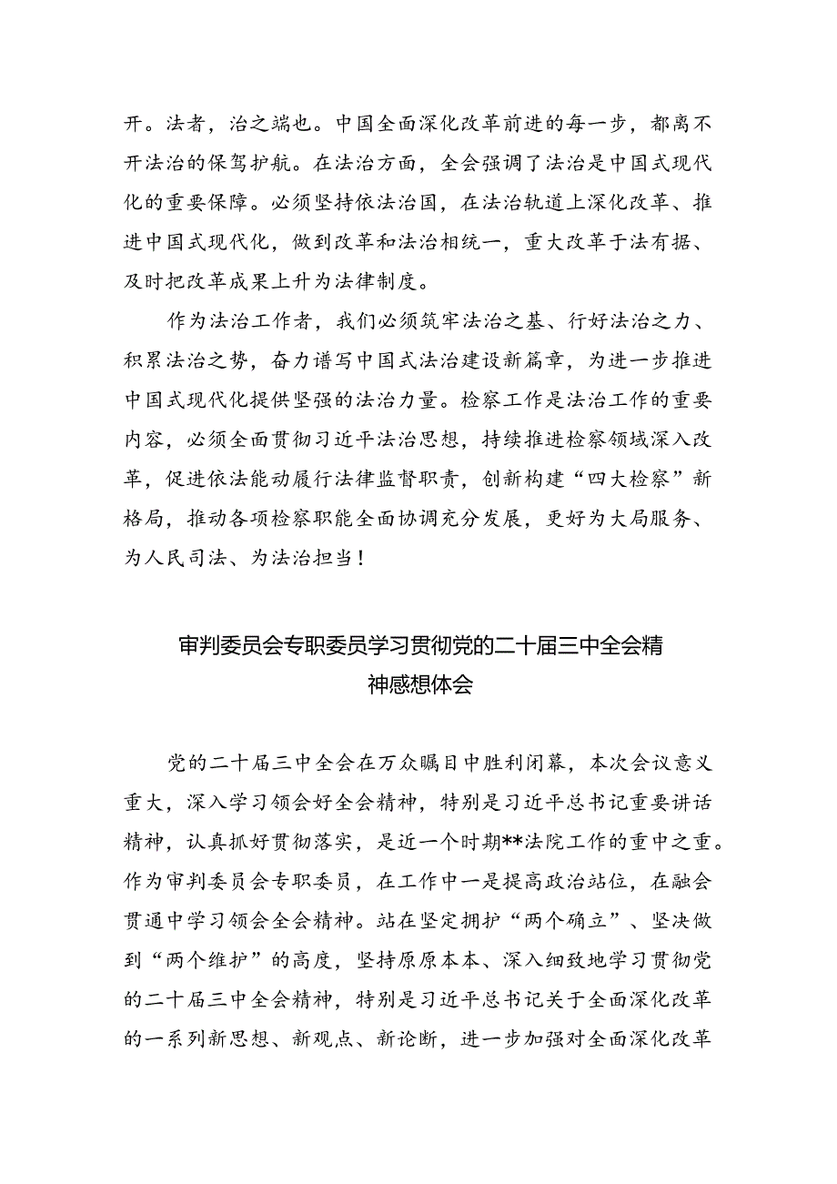 基层人民法院院长学习贯彻党的二十届三中全会精神心得体会（共五篇）.docx_第2页