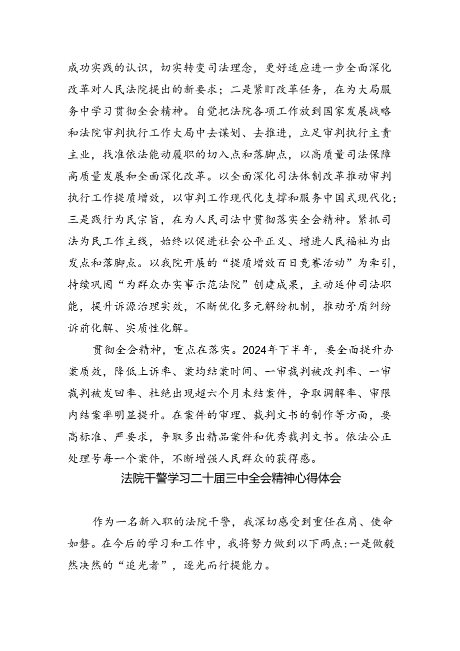 基层人民法院院长学习贯彻党的二十届三中全会精神心得体会（共五篇）.docx_第3页