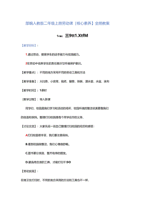 部编人教版二年级上册劳动课【核心素养】全册教案.docx