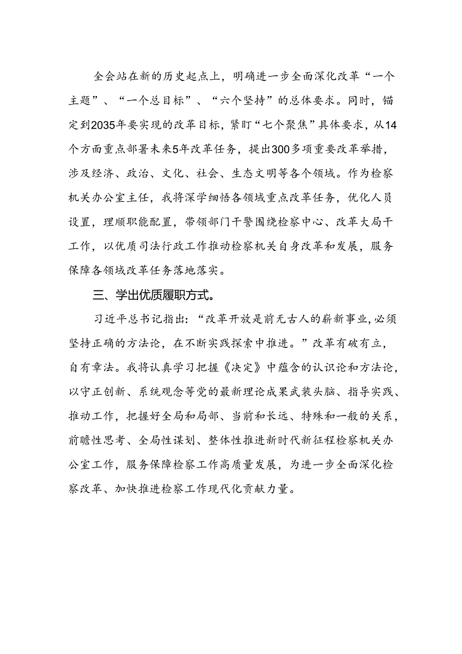 检察机关办公室主任学习贯彻党的二十届三中全会精神心得体会.docx_第2页