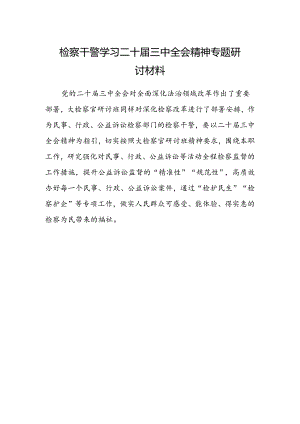 检察干警学习二十届三中全会精神专题研讨材料.docx