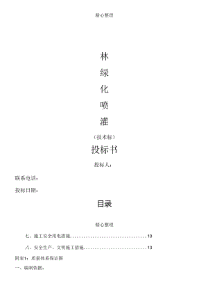 园林绿化喷灌系统工程技术标.docx