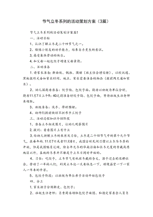 节气立冬系列的活动策划方案（3篇）.docx