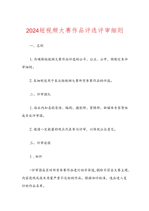 短视频大赛作品评选评审细则.docx